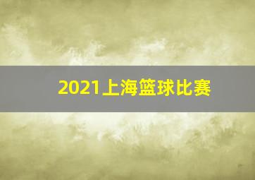 2021上海篮球比赛