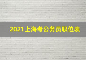 2021上海考公务员职位表