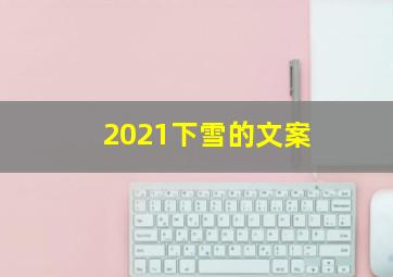 2021下雪的文案