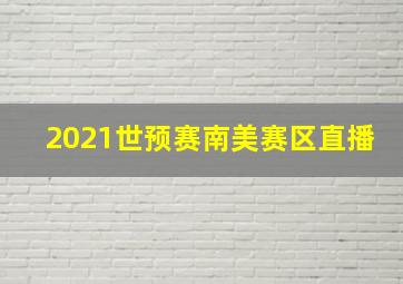 2021世预赛南美赛区直播