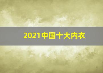 2021中国十大内衣