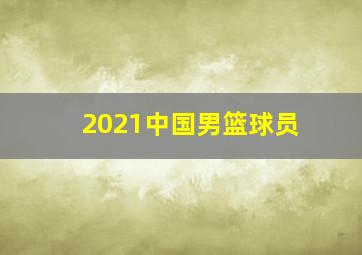 2021中国男篮球员