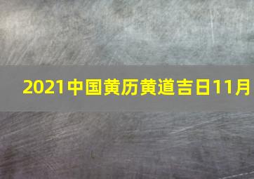 2021中国黄历黄道吉日11月