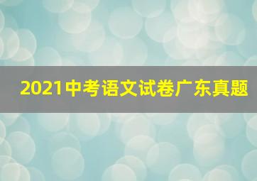 2021中考语文试卷广东真题