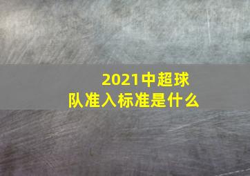 2021中超球队准入标准是什么