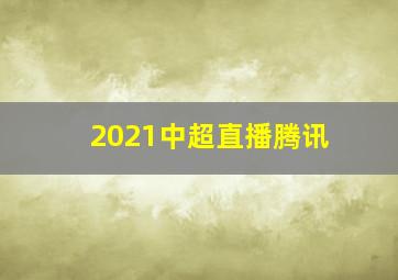 2021中超直播腾讯