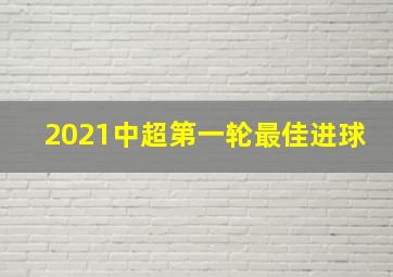 2021中超第一轮最佳进球