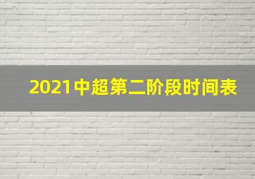 2021中超第二阶段时间表