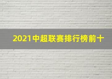 2021中超联赛排行榜前十