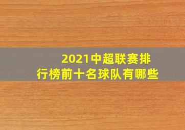 2021中超联赛排行榜前十名球队有哪些