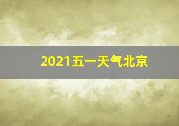 2021五一天气北京