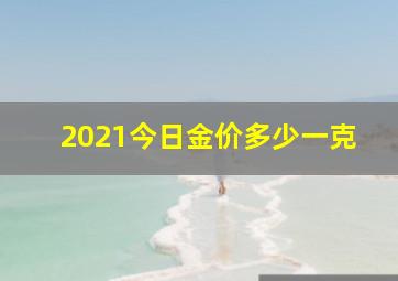 2021今日金价多少一克