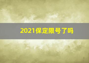 2021保定限号了吗