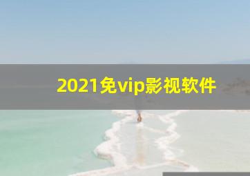 2021免vip影视软件