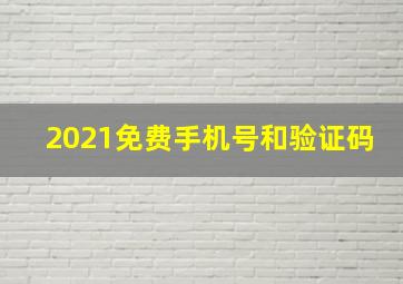 2021免费手机号和验证码