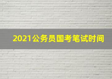 2021公务员国考笔试时间