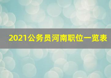 2021公务员河南职位一览表