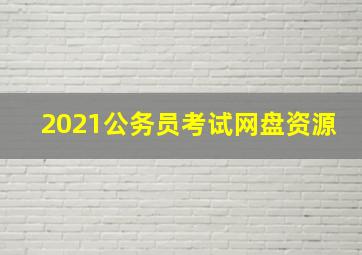 2021公务员考试网盘资源