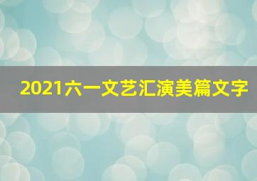 2021六一文艺汇演美篇文字