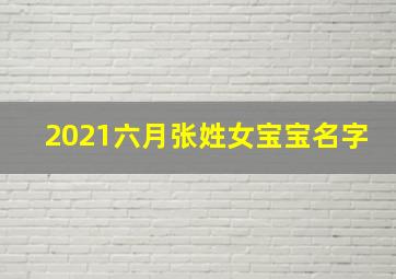 2021六月张姓女宝宝名字