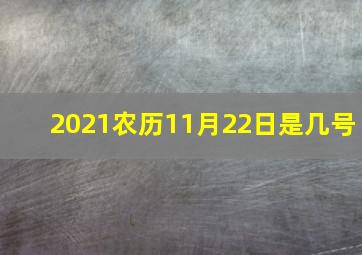 2021农历11月22日是几号