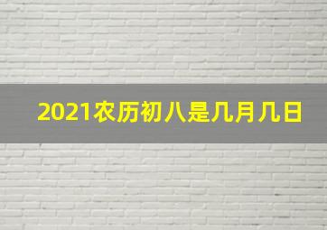 2021农历初八是几月几日