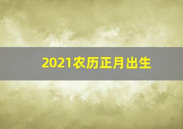 2021农历正月出生