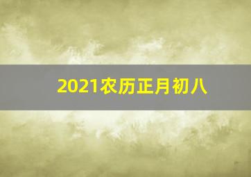 2021农历正月初八