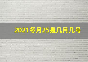 2021冬月25是几月几号