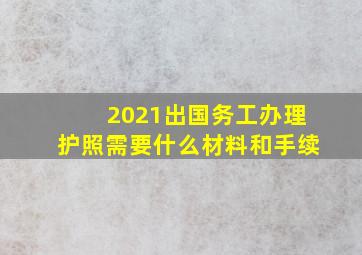 2021出国务工办理护照需要什么材料和手续