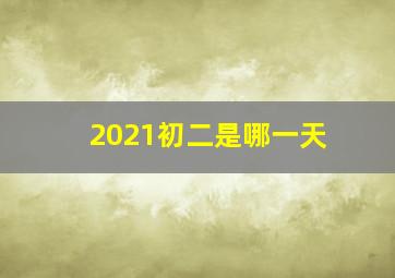 2021初二是哪一天