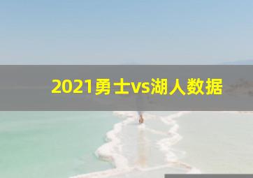 2021勇士vs湖人数据