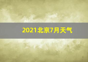 2021北京7月天气