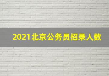 2021北京公务员招录人数