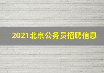 2021北京公务员招聘信息