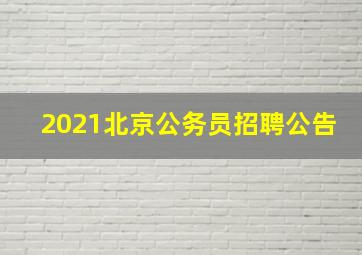 2021北京公务员招聘公告