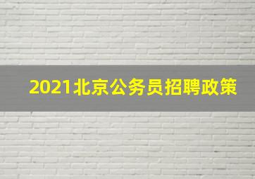 2021北京公务员招聘政策