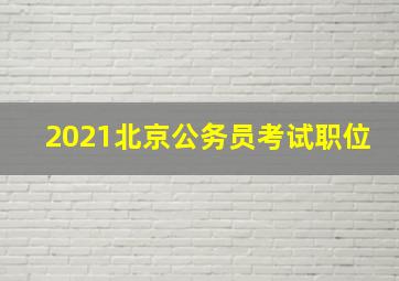 2021北京公务员考试职位