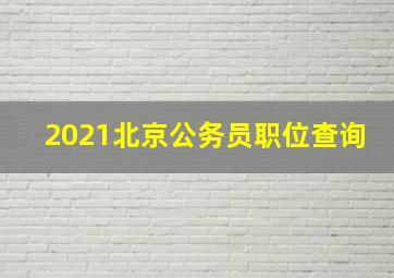 2021北京公务员职位查询