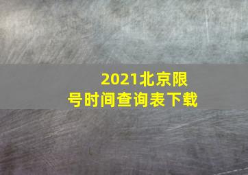 2021北京限号时间查询表下载