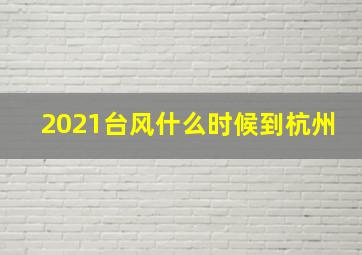 2021台风什么时候到杭州