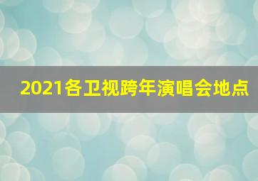 2021各卫视跨年演唱会地点