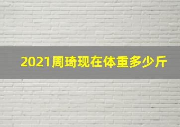 2021周琦现在体重多少斤