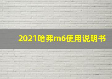 2021哈弗m6使用说明书