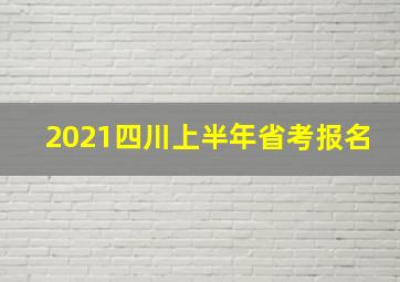 2021四川上半年省考报名