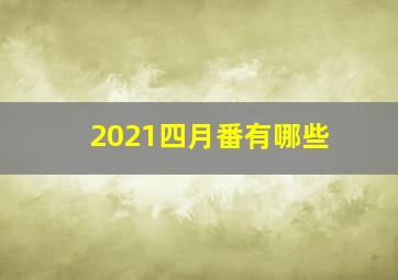 2021四月番有哪些