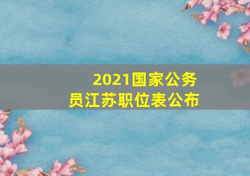 2021国家公务员江苏职位表公布