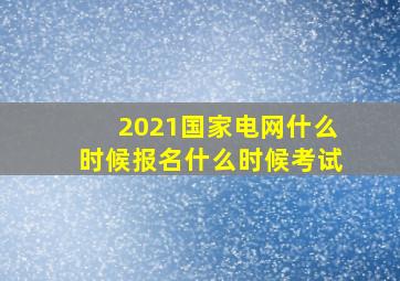 2021国家电网什么时候报名什么时候考试