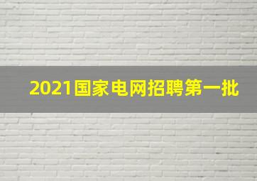 2021国家电网招聘第一批