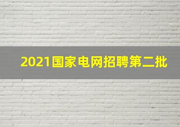 2021国家电网招聘第二批